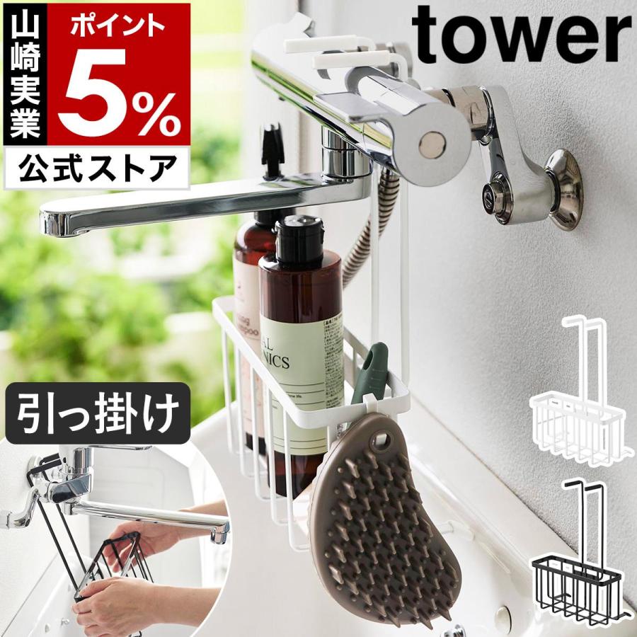 tower ［ 蛇口にひっかける収納ラック タワー ］山崎実業 ガーデン用品