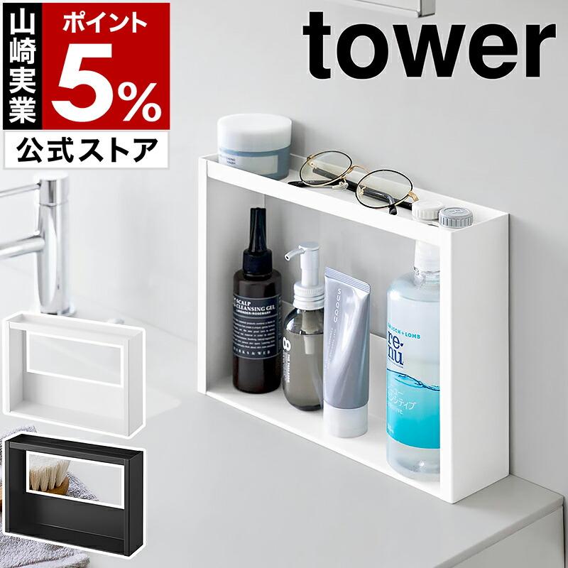 tower 2段壁面収納ラック ホワイト tower 特典付［ 洗面台横 収納ラック タワー 2段 ］山崎実業 トレー
