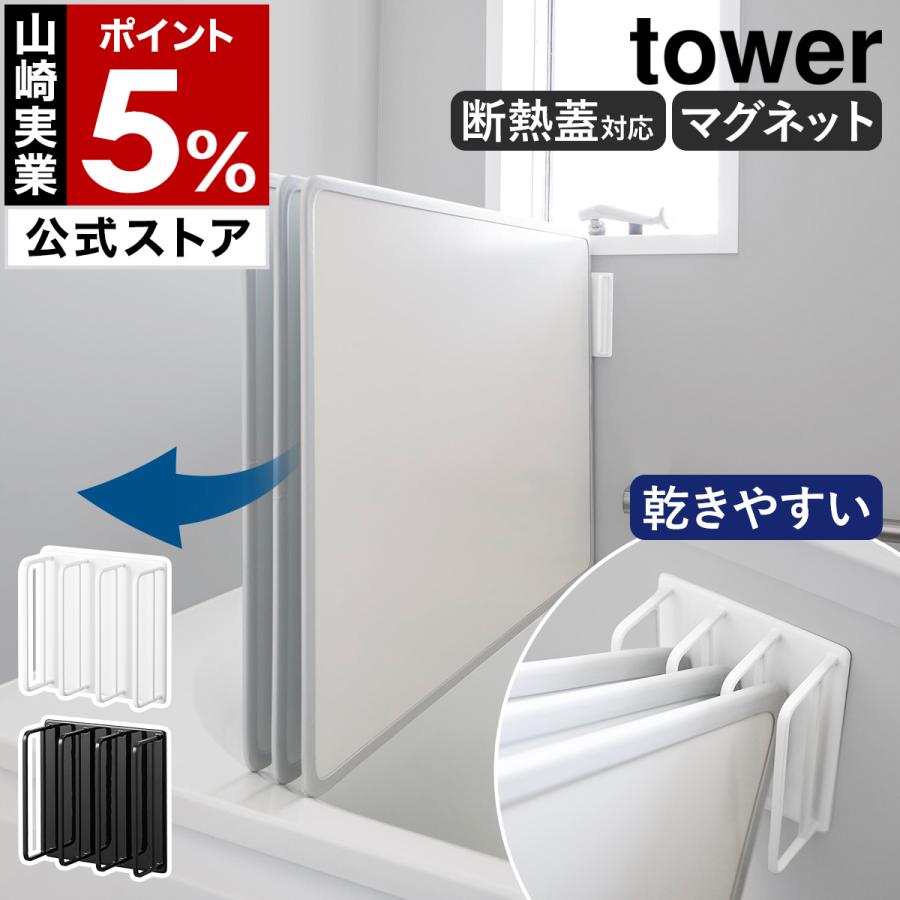 tower 特典付［ マグネット 風呂蓋ドライハンガー タワー 断熱タイプ