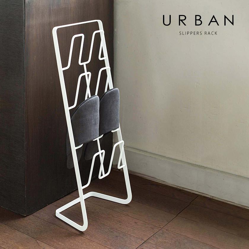 山崎実業 ［ アーバン スリッパ立て ］スリッパラック アイアン