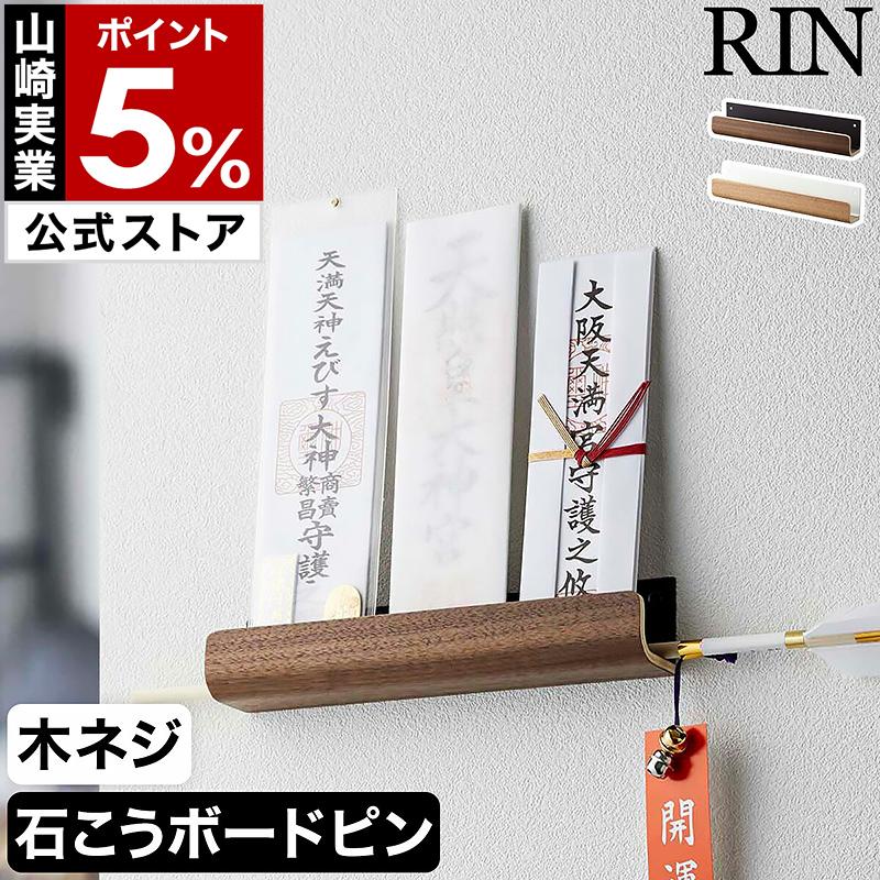 特典付［ 神札ホルダー リン ］ 山崎実業 RIN 神棚 神札 神札立て 御札立て 札差し 簡易神棚 壁掛け お札立て ブラウン ナチュラル yamazaki 公式 5282 5283 の商品画像
