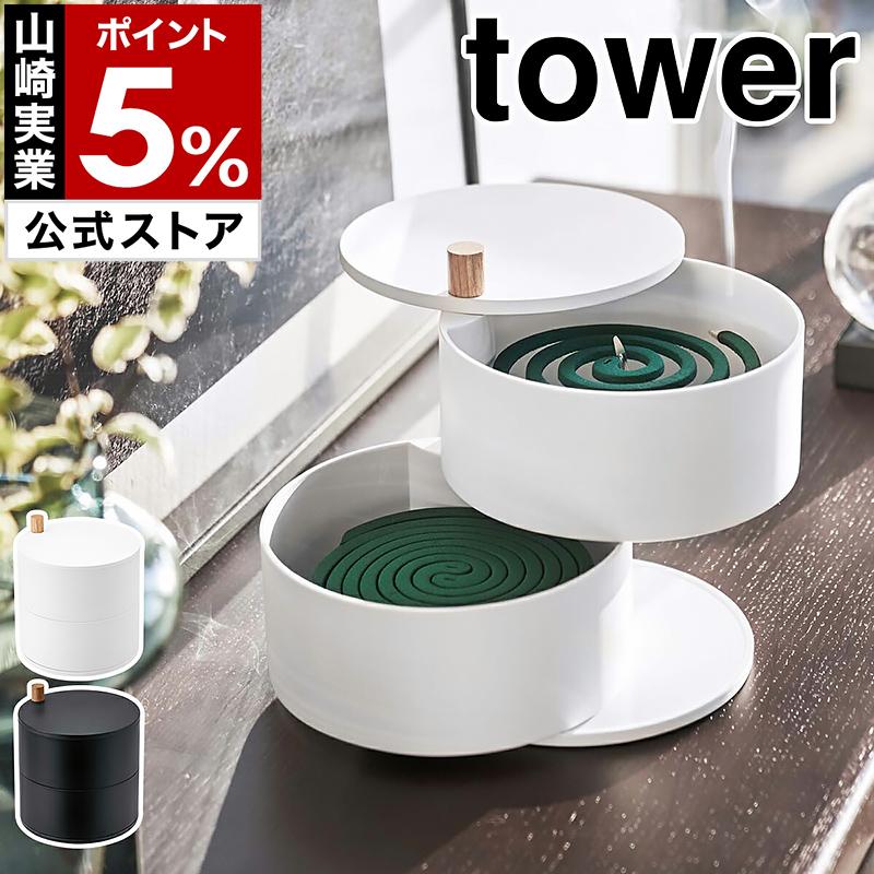［ 収納トレー付き蚊遣り タワー ］山崎実業 tower 蚊取り線香 入れ ホルダー 蚊遣り 収納 蓋 屋外 フタ付き yamazaki 公式 ブラック ホワイト 5343 5344（Yahoo!・インテリアショップ roomy）