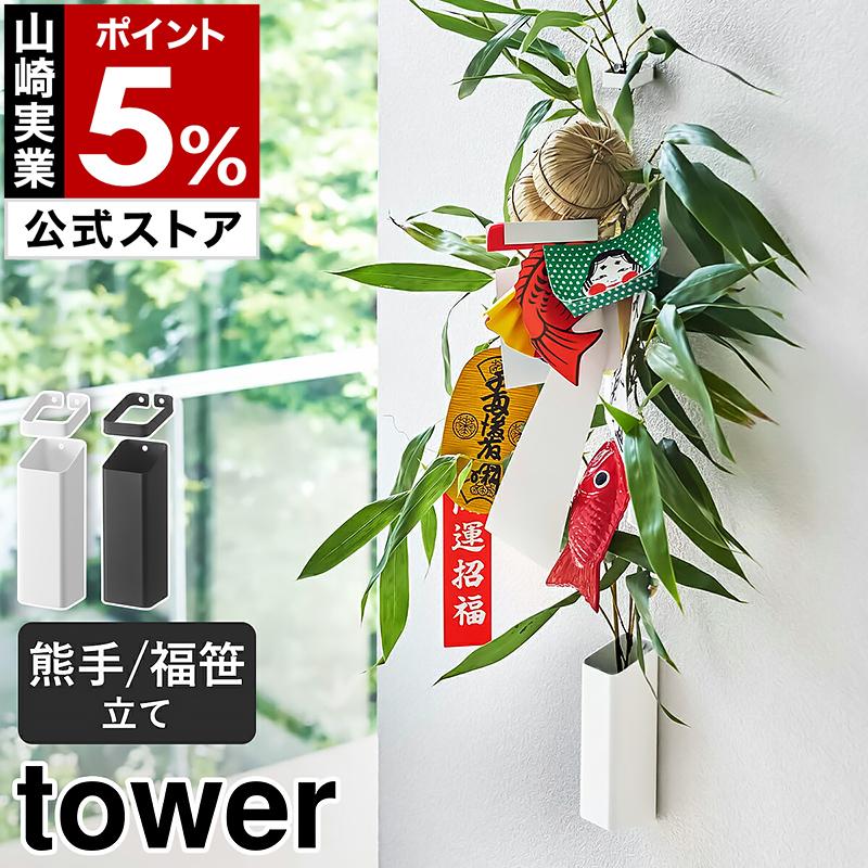 tower 特典付［ 熊手＆福笹ホルダー タワー ］山崎実業 熊手 福笹 収納