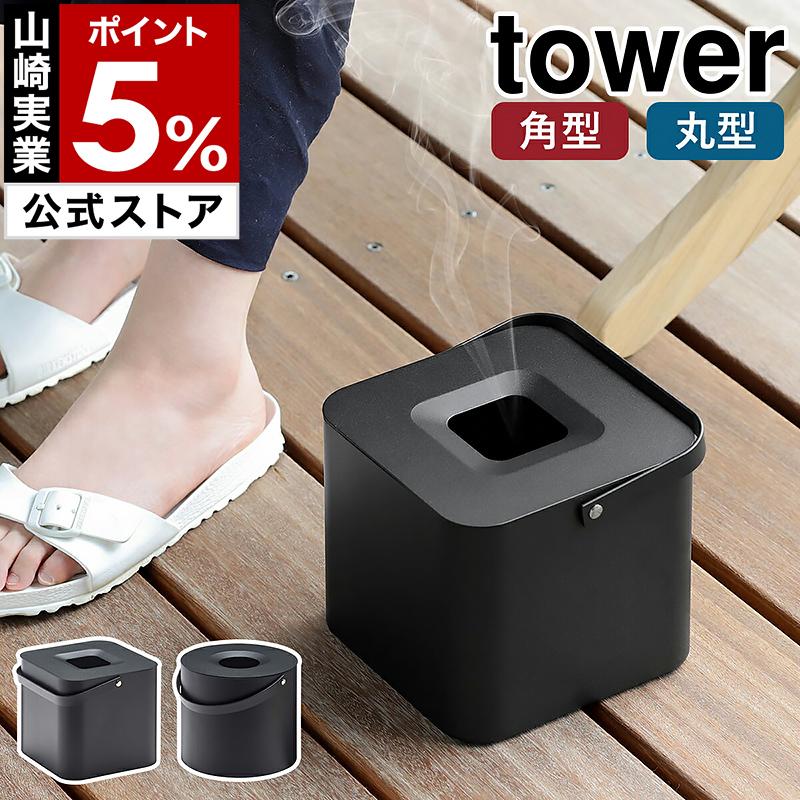 ［ そのまま入れられる蚊取り線香収納ポット 角型 / 丸型 タワー ］山崎実業 tower 蚊取り線香入れ ポット 蚊取り線香 収納 缶ごと 蚊遣り 屋外 5752 5753（Yahoo!・インテリアショップ roomy）