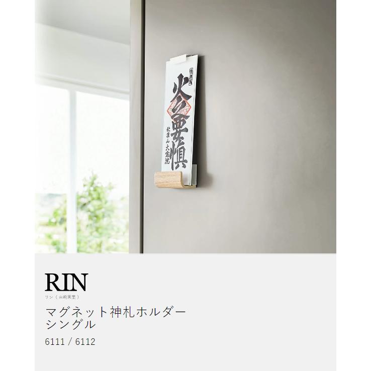 RIN（山崎実業） ［ マグネット神札ホルダー リン シングル ］山崎実業