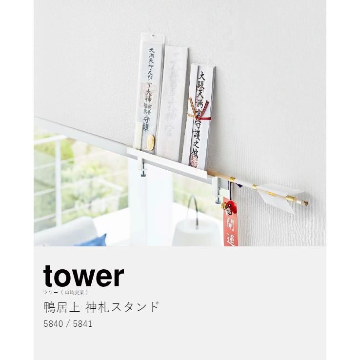 tower ［ 鴨居上 神札スタンド タワー ］山崎実業 神棚 お札立て 御札