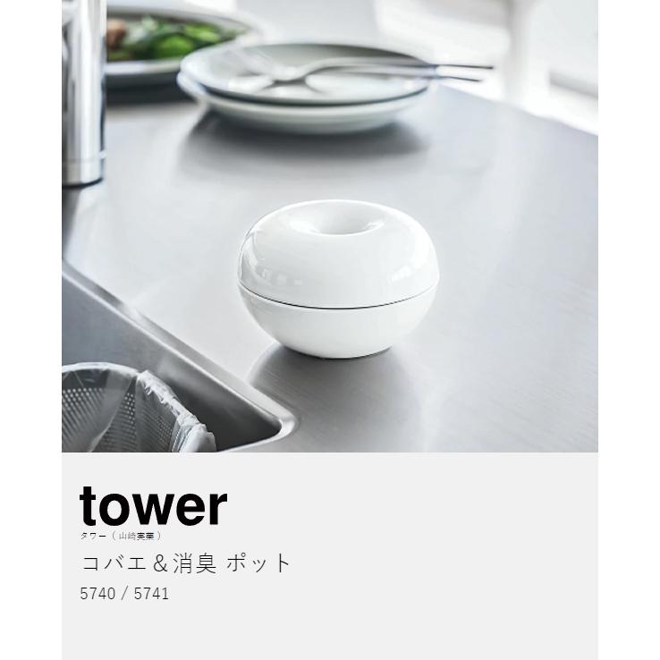 ［ コバエ＆消臭 ポット タワー ］山崎実業 tower コバエ取り ケース 陶器 消臭剤 虫ケア用品 コバエ対策 ゴミ箱まわり yamazaki ブラック ホワイト 5740 5741｜roomy｜05