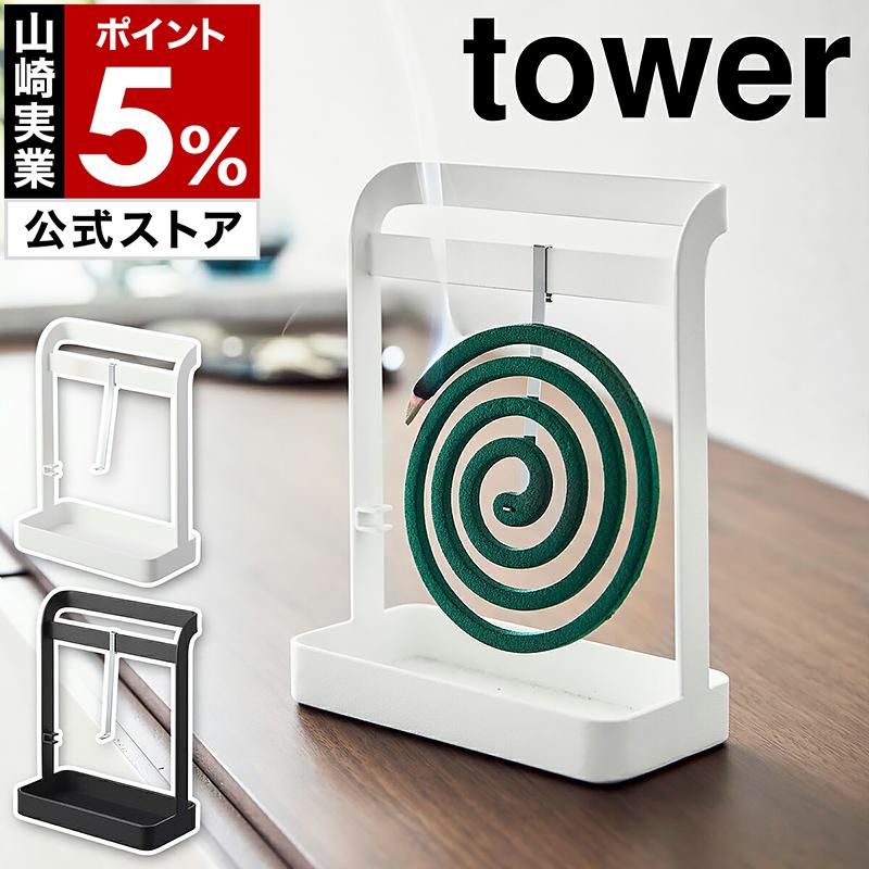 tower ［ 蚊取り線香ハンガー タワー ］山崎実業 蚊取り線香入れ