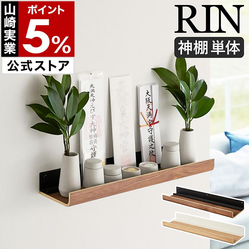 RIN（山崎実業） ［ 石こうボード壁対応神棚 リン ］山崎実業 RIN お札