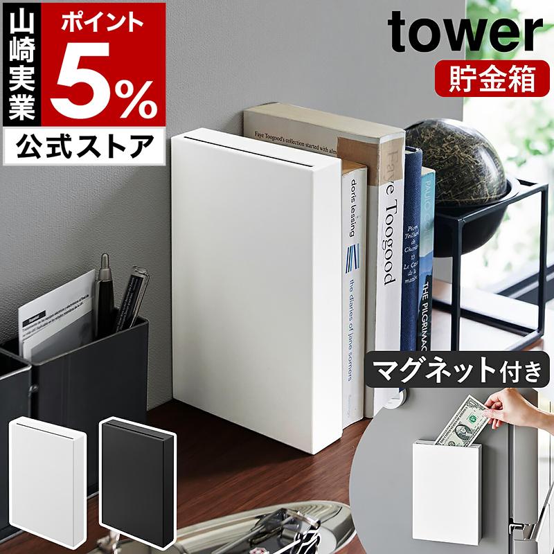 tower ［ マグネット貯金箱 タワー ］ 山崎実業 磁石 壁面設置 冷蔵庫