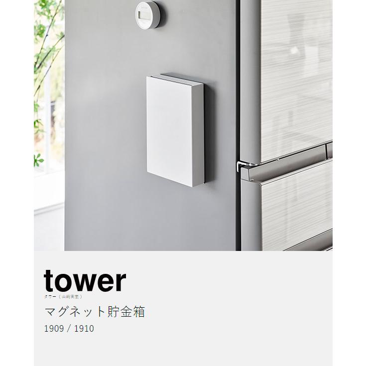 tower ［ マグネット貯金箱 タワー ］ 山崎実業 磁石 壁面設置 冷蔵庫