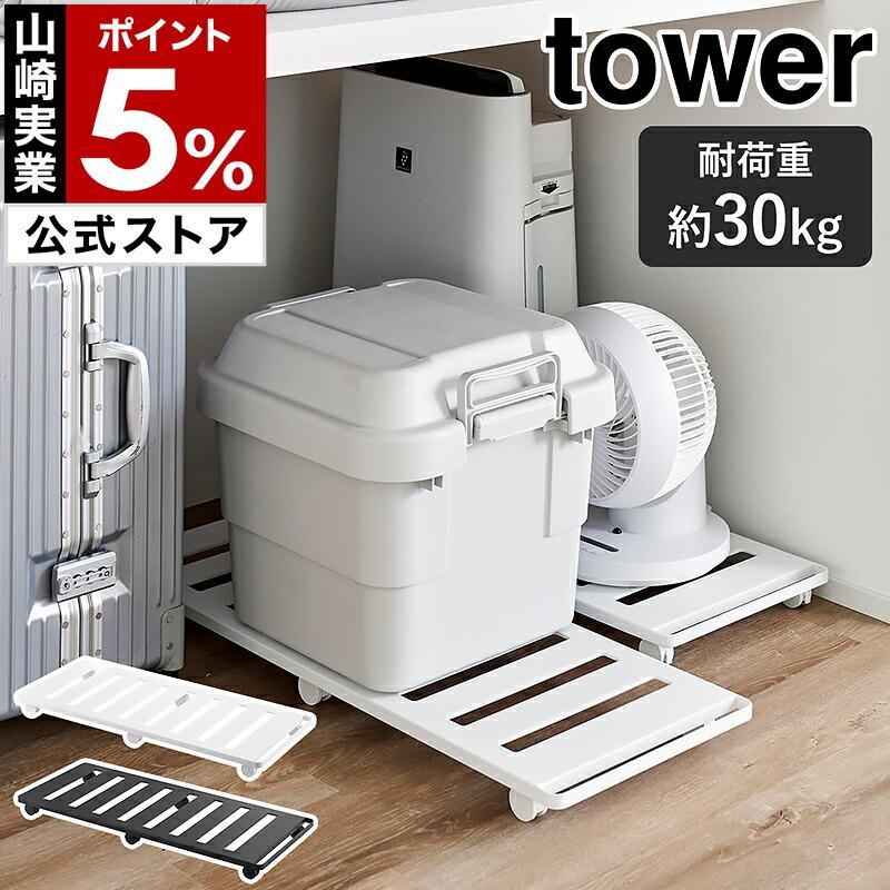 tower ［ 押入れ収納ロング台車 タワー ］山崎実業 ベッド下収納 奥行