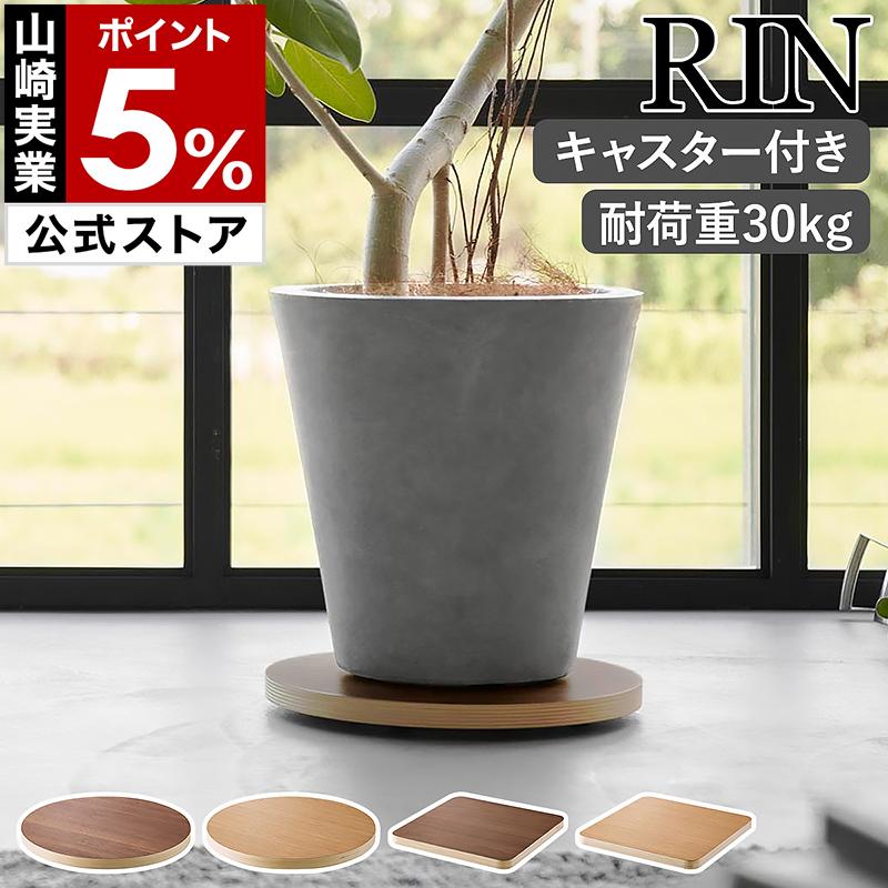 RIN（山崎実業） ［ インテリア低台車 リン ラウンド / スクエア