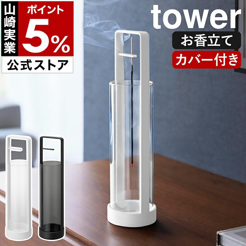 tower ［ お香スタンド タワー 灰飛び防止カバー付き ］山崎実業