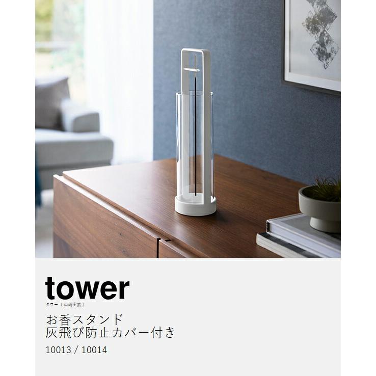 tower ［ お香スタンド タワー 灰飛び防止カバー付き ］山崎実業