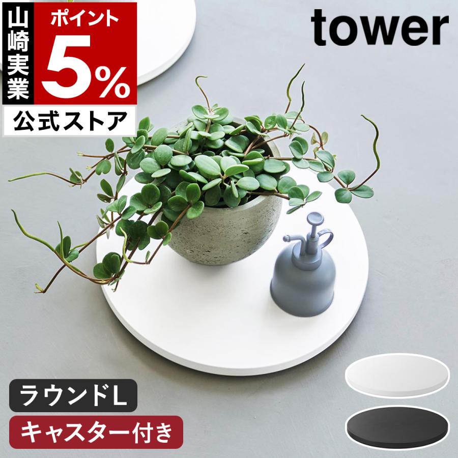特典付［ 薄型台車 タワー ラウンド L ］山崎実業 tower キャスター 耐荷重 40kg 丸型 丸形 平台車 家電 置き yamazaki 公式 ブラック ホワイト 10695 10696（Yahoo!・インテリアショップ roomy）