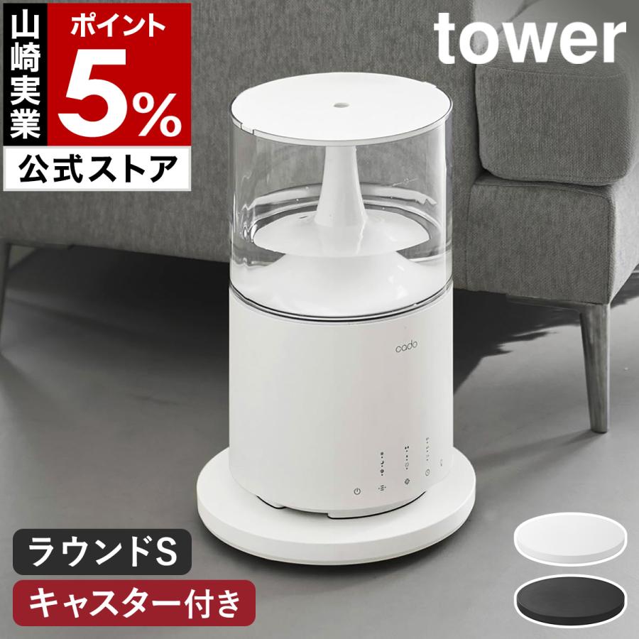 特典付［ 薄型台車 タワー ラウンド S ］山崎実業 tower キャスター 耐荷重 30kg 丸型 丸形 平台車 家電 置き yamazaki 公式 ブラック ホワイト 10697 10698（Yahoo!・インテリアショップ roomy）
