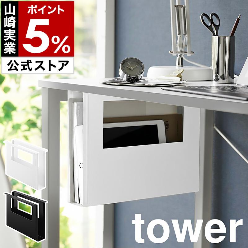 tower ［ デスク下A4ファイル収納ホルダー タワー ］ 山崎実業 後付け