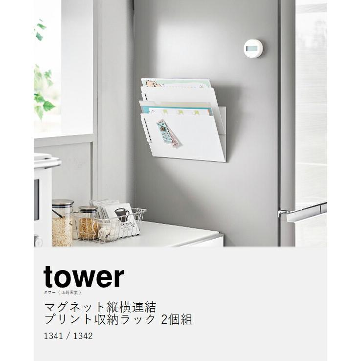 tower ［ マグネット縦横連結プリント収納ラック タワー 2個組 ］山崎 