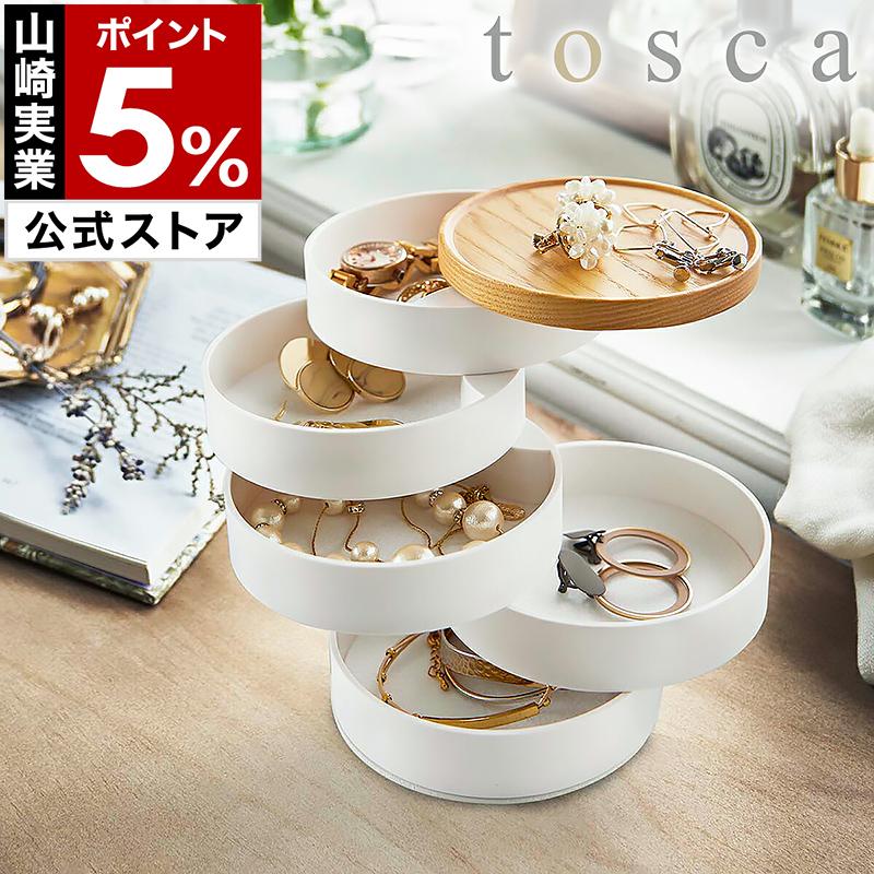 tosca(山崎実業) [ 蓋付きアクセサリートレー トスカ 5段 tosca(山崎実業) [ 蓋付きアクセサリートレー トスカ 5段