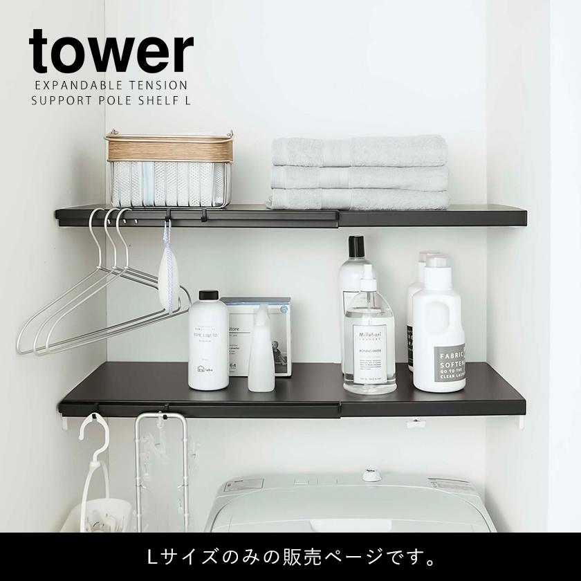 tower ［ 伸縮つっぱり棒用棚板 L タワー ］山崎実業 突っ張り 棚 棚板