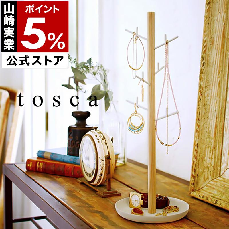 Tosca アクセサリーハンガー アクセサリー 収納 スタンド 世界的に トスカ アクセサリースタンド おしゃれ 可愛い ネックレス かわいい トレイ