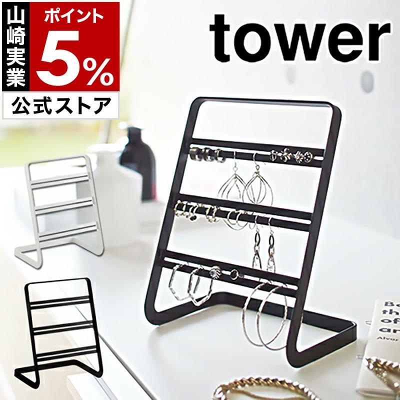 ピアススタンド タワー 山崎実業 Tower アクセサリースタンド ピアスホルダー ピアス収納 ピアスケース アクセサリーホルダー アクセサリーケース インテリアショップ Roomy 通販 Paypayモール