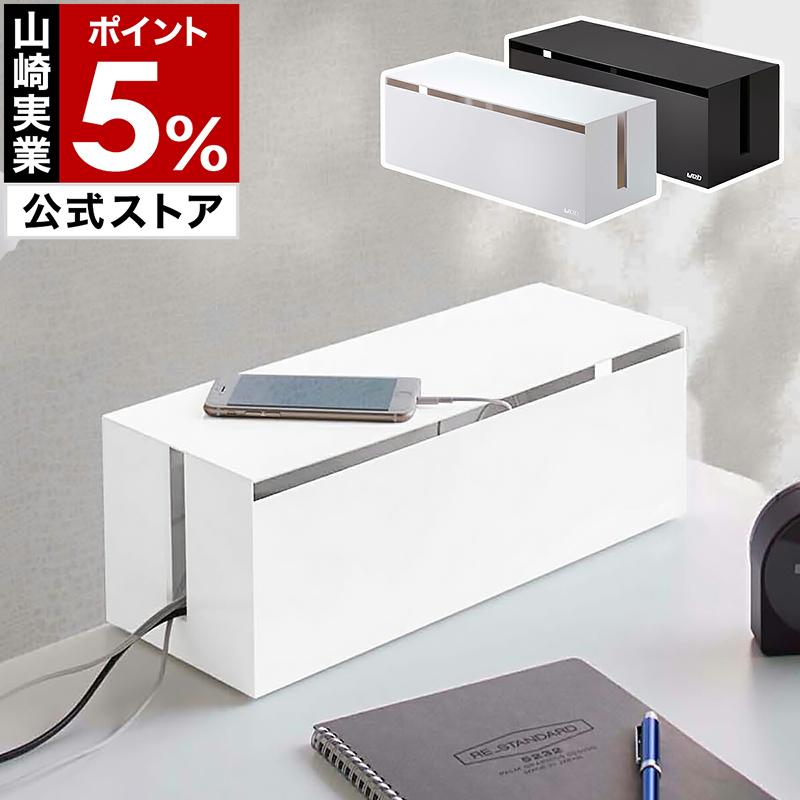 山崎実業 特典付［ ケーブルボックス ウェブ L ］ルーター ケーブル