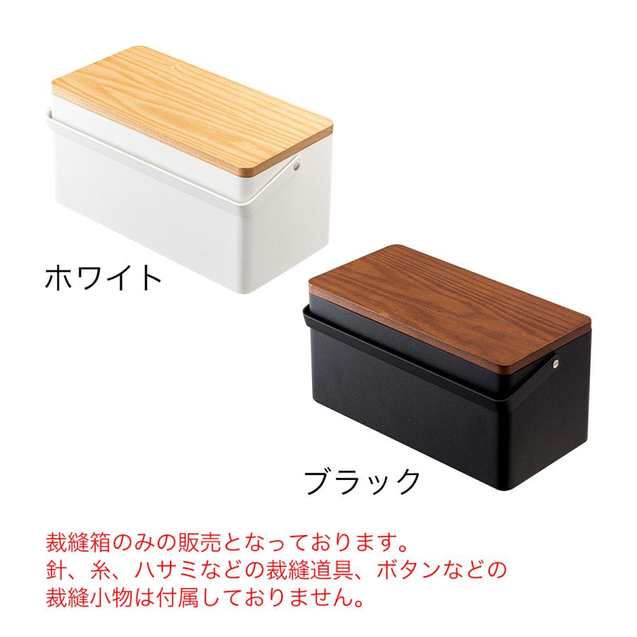 tower ［ 裁縫箱 タワー ］山崎実業 裁縫道具 ソーイングボックス 裁縫