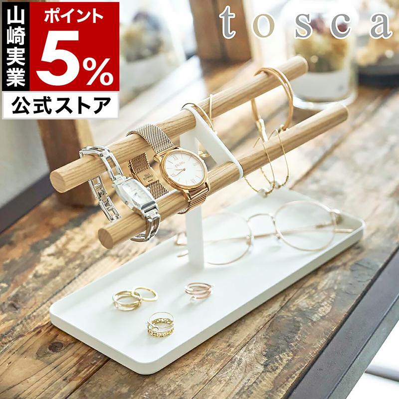 tosca（山崎実業） ［ 腕時計＆アクセサリースタンド トスカ