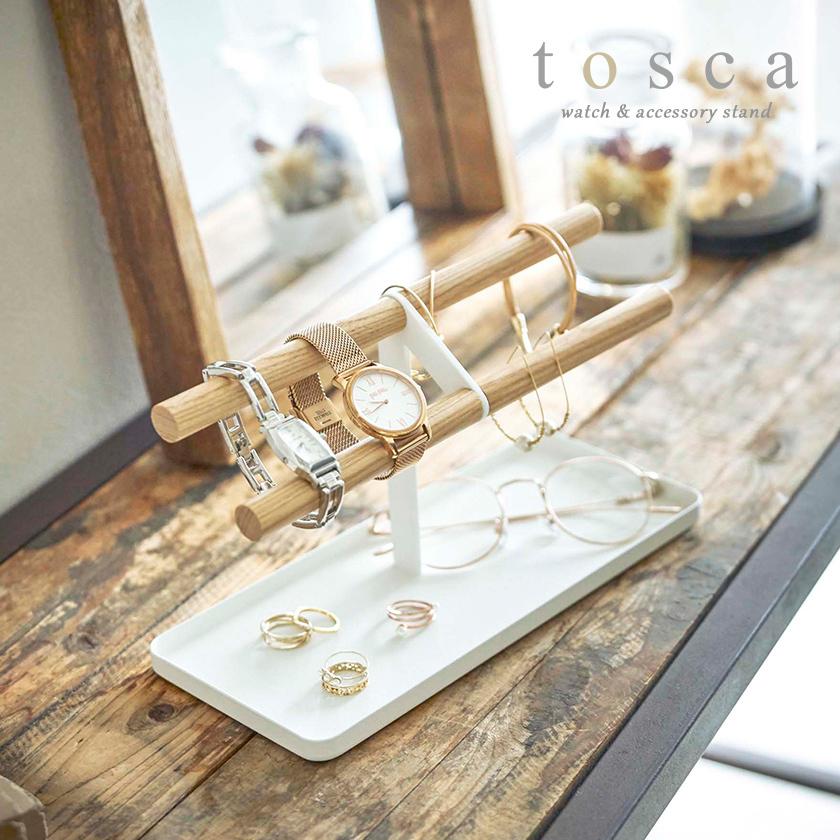 tosca（山崎実業） ［ 腕時計＆アクセサリースタンド トスカ