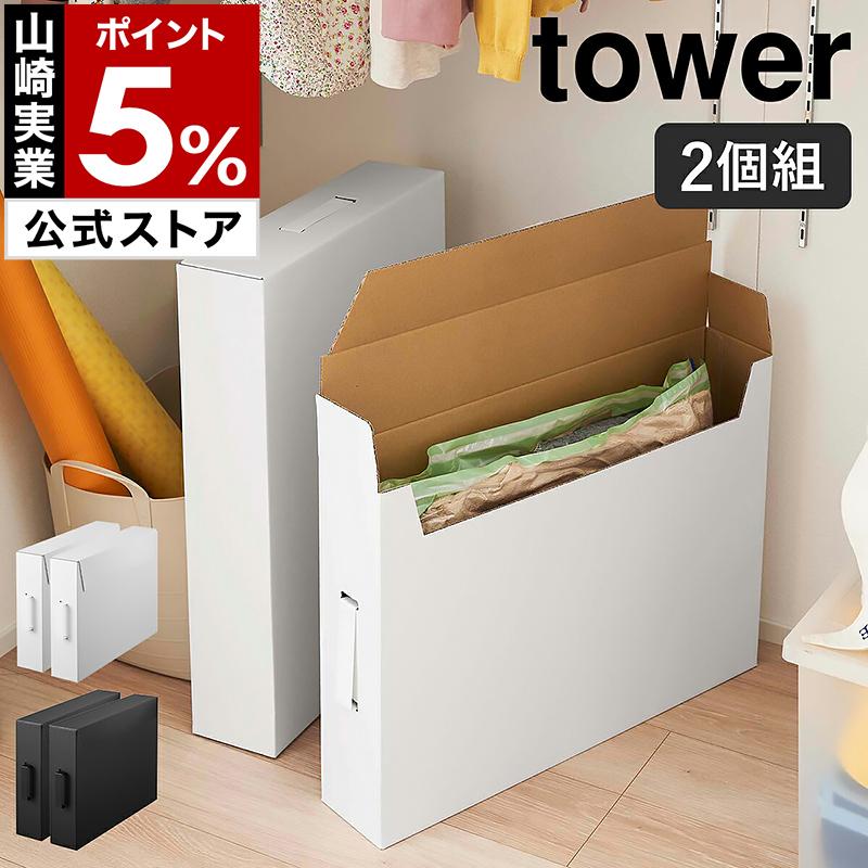 tower ［ 作品収納ボックス タワー 2個組 ］山崎実業 作品収納ケース