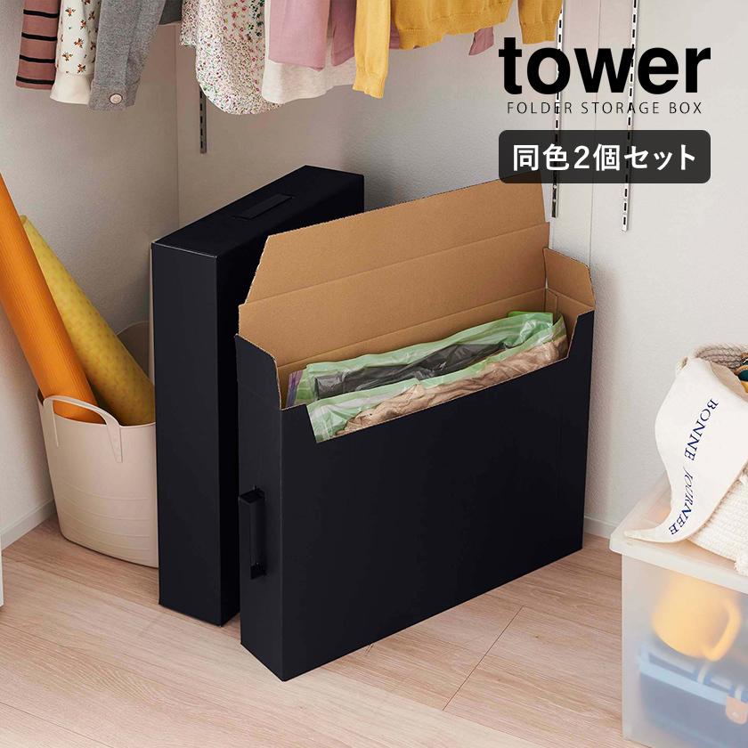 tower ［ 作品収納ボックス タワー 2個組 ］山崎実業 作品収納ケース