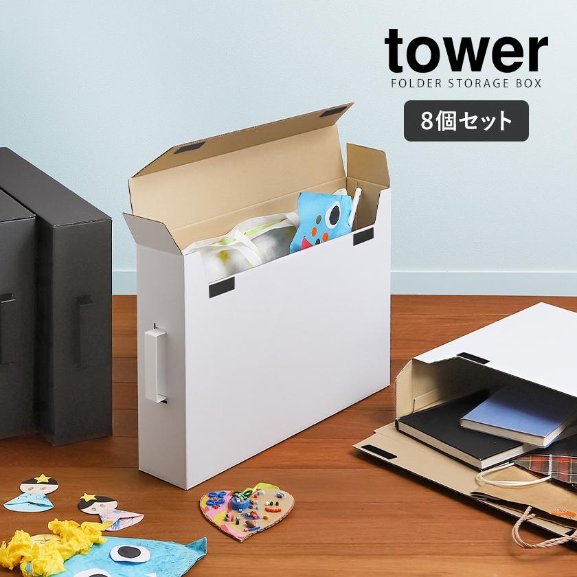 ［ 作品収納ボックス タワー 8個組 セット ］山崎実業 tower 子供 絵 画用紙 工作 習字 賞状 A2サイズ クラフトボックス yamazaki ホワイト ブラック 5310 5311｜roomy｜05