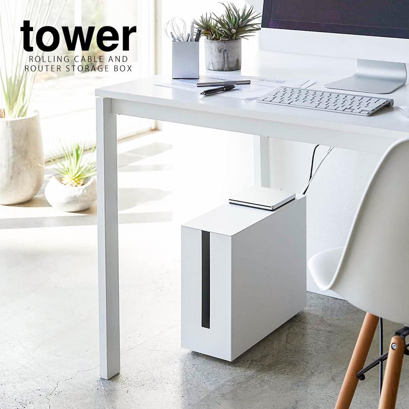 キャスター付きケーブル収納ラック タワー tower 山崎実業　中古 キャスター付きケーブル収納ラック タワー tower 山崎実業