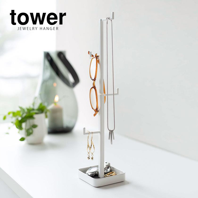tower ［ アクセサリーハンガー タワー ］山崎実業 アクセサリー 収納