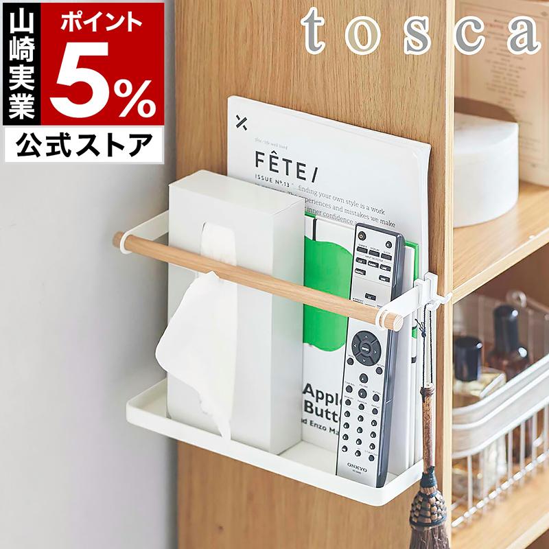 tosca（山崎実業） 特典付［ カラーボックス横収納ラック トスカ