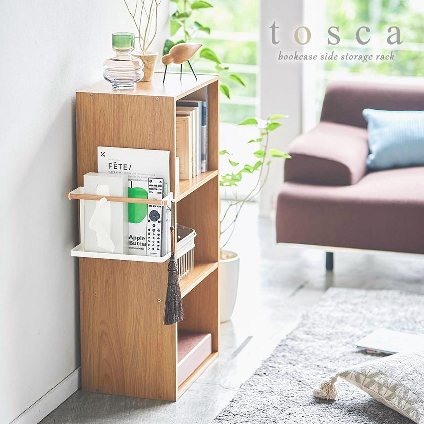 tosca（山崎実業） 特典付［ カラーボックス横収納ラック トスカ