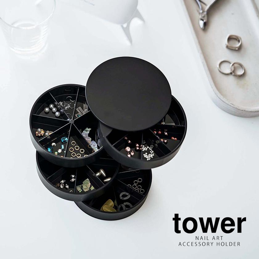 ［ ネイルパーツ＆アクセサリー収納ケース タワー ］山崎実業 tower ネイルパーツ アクセサリー 収納ケース ネイル 収納 パーツケース 5797 5798｜roomy｜05