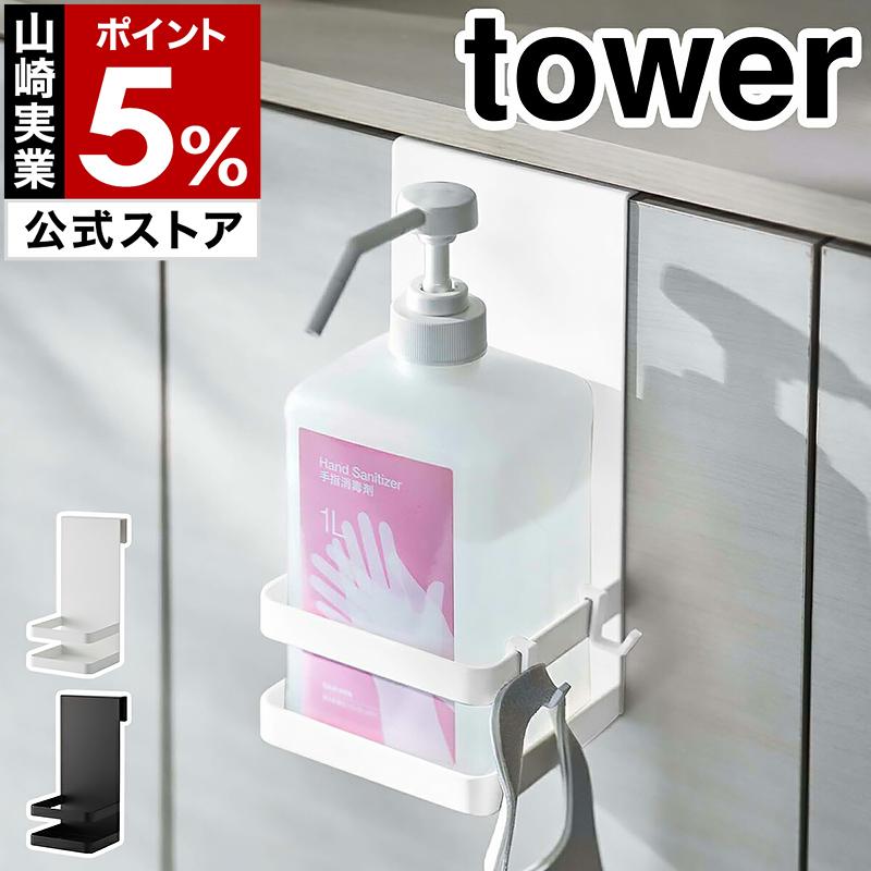tower ［ 引っ掛けアルコール除菌ボトルラック タワー ］山崎実業
