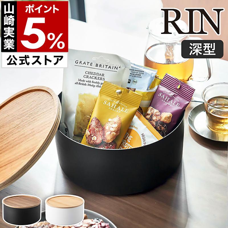 RIN（山崎実業） ［ 蓋付き収納ケース ラウンド 深型 リン ］山崎実業