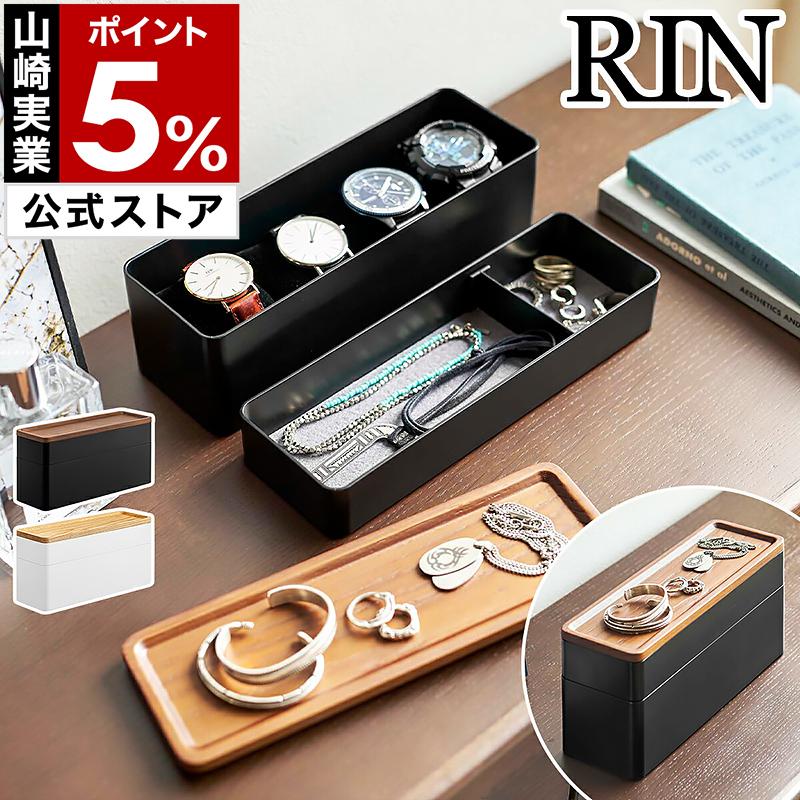 RIN（山崎実業） 特典付［ トレー付きスリムアクセサリー＆時計ケース