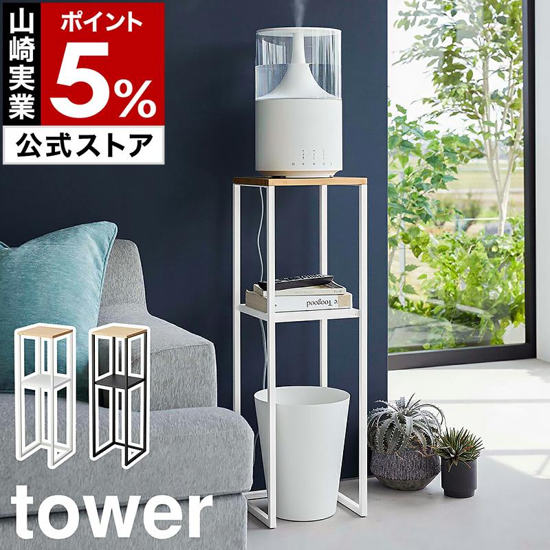 tower 特典付［ 加湿器スタンド タワー ］山崎実業 収納ラック