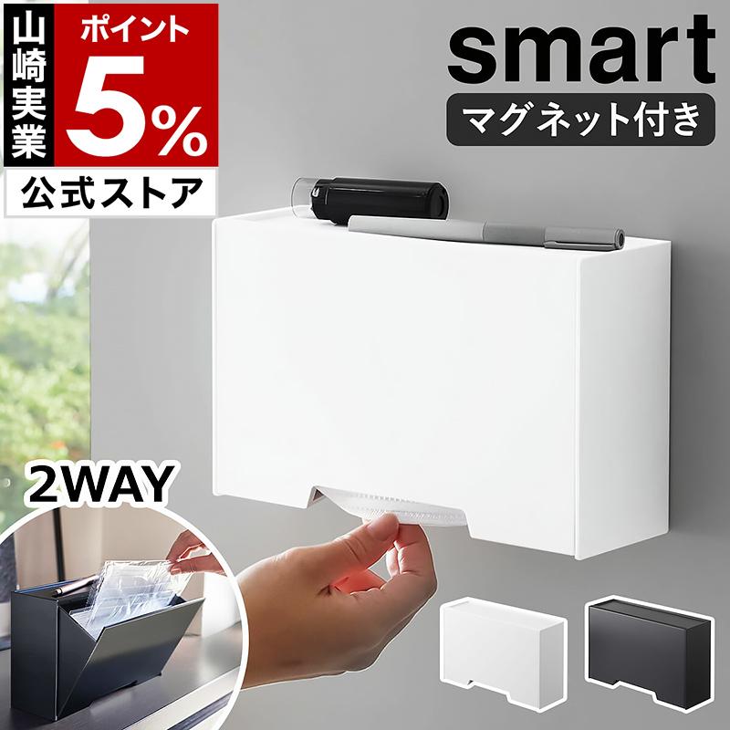 定価　２５,０００円以上　　お皿＆カップ＆マスク収納ケース 山崎実業 特典付［ ツーウェイマスク収納ケース スマート ］山崎