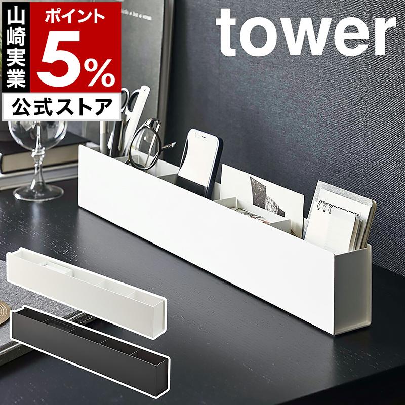特典付［ スリムデスクオーガナイザー タワー ］山崎実業 tower ペン立て 文房具収納 小物入れ 仕切り デスク 収納 yamazaki 公式 ブラック ホワイト 5985 5986 の商品画像
