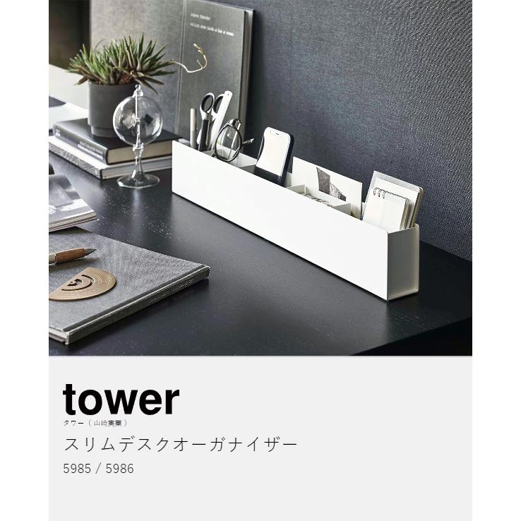 tower ［ スリムデスクオーガナイザー タワー ］山崎実業 ペン立て