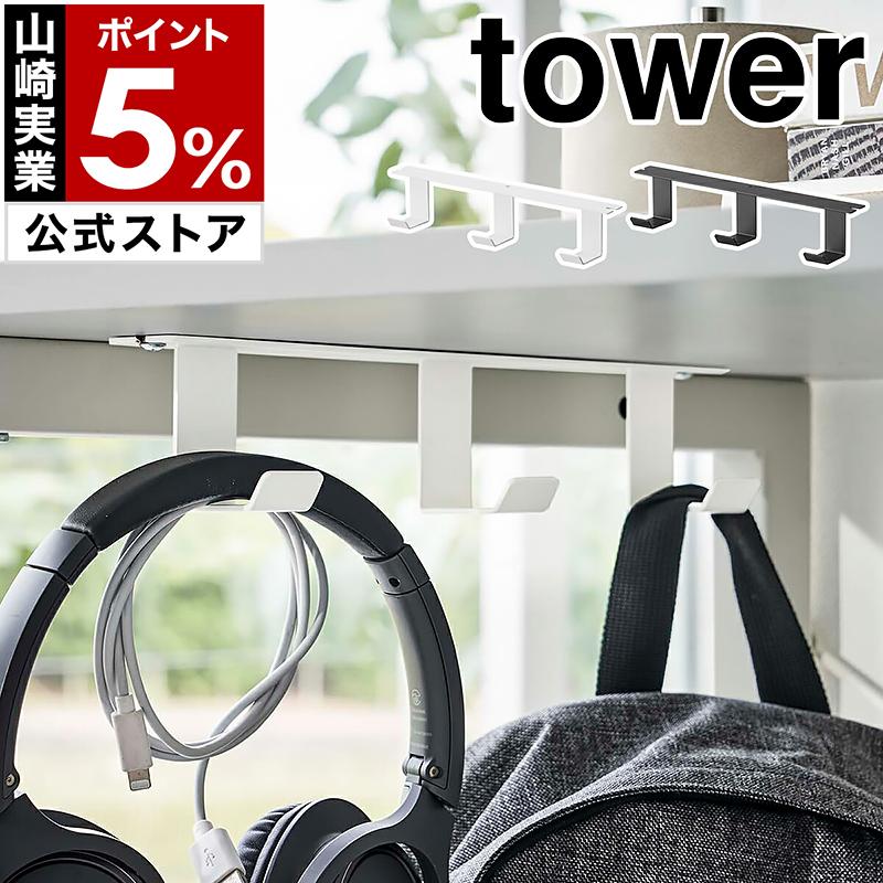 tower ［ デスク下フック3連 タワー ］山崎実業 バッグ ハンガー