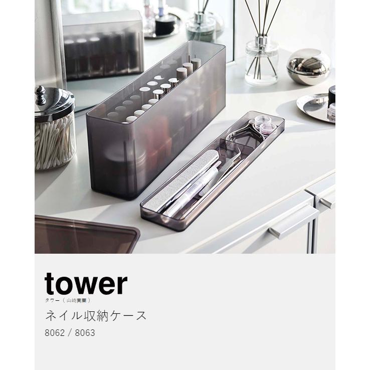 tower ［ ネイル収納ケース タワー ］山崎実業 マニキュア 収納 ネイル