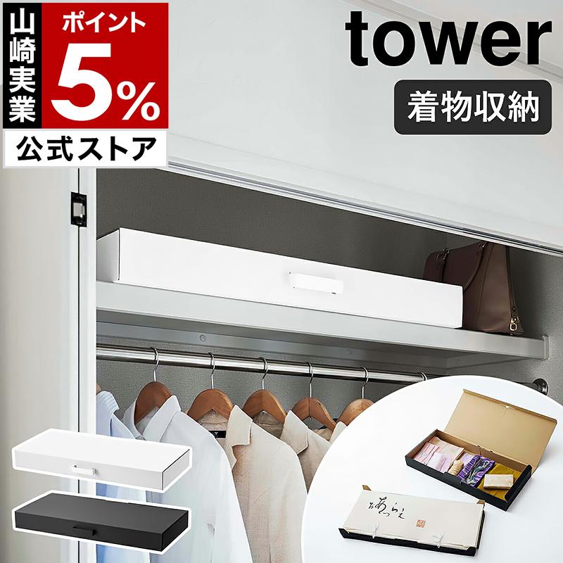tower 特典付［ 着物収納ボックス タワー ］山崎実業 着物ケース 着物