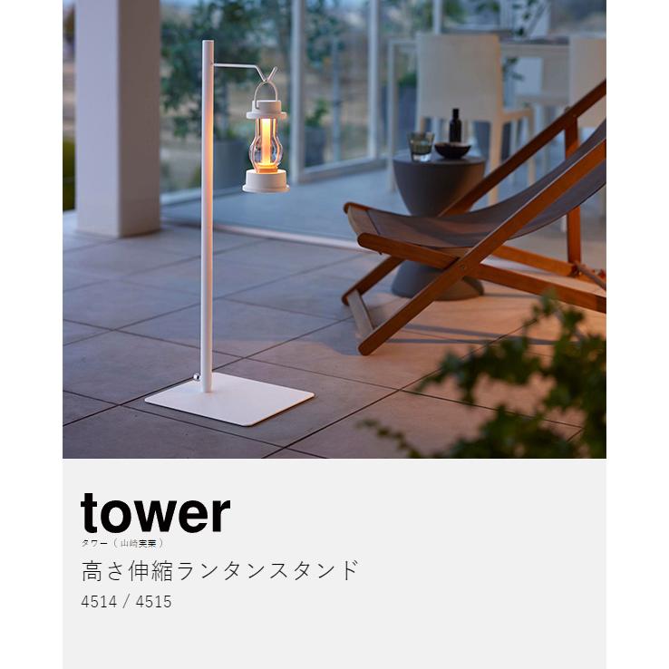 tower ［ 高さ伸縮ランタンスタンド タワー ］山崎実業 ランタン